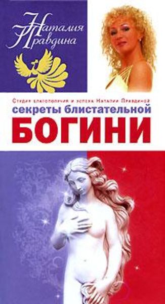 Обложка книги «Секреты блистательной богини»