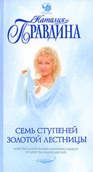 Обложка книги «Семь ступеней Золотой лестницы»