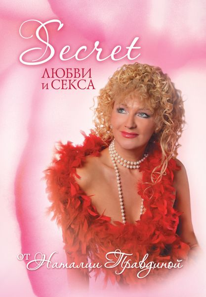 Обложка книги  «Seсret любви и секса»