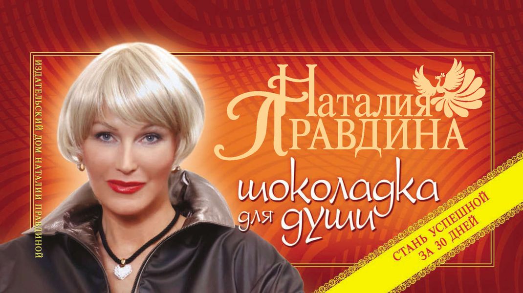 Обложка книги  «Шоколадка для души, или Стань успешной за 30 дней»