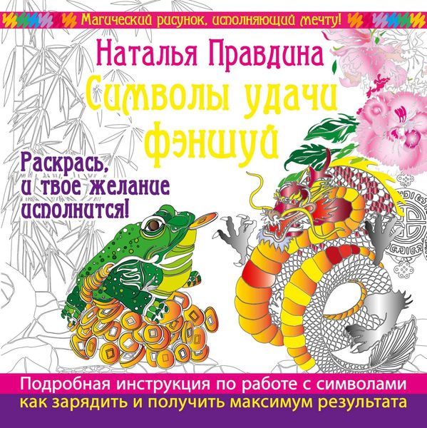 Обложка книги  «Символы удачи Фэншуй! Раскрась, и твое желание исполнится»