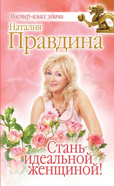Обложка книги «Стань идеальной женщиной!»
