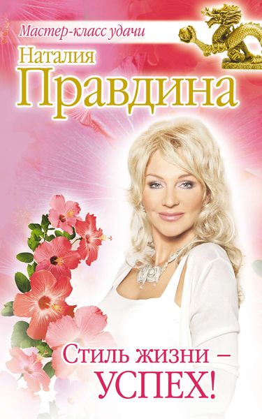 Обложка книги «Стиль жизни – успех!»