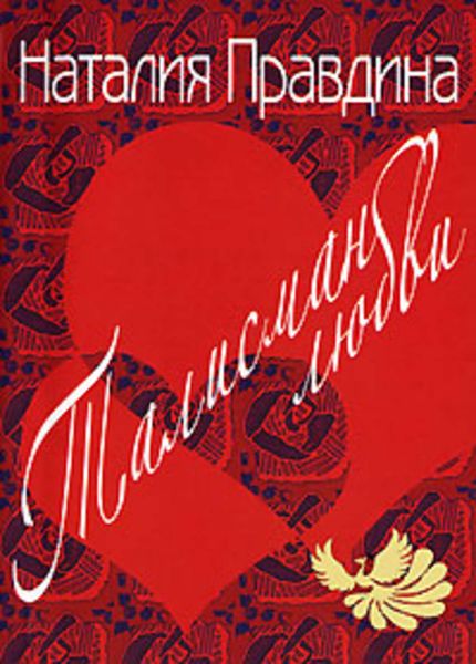 Обложка книги «Талисман любви»