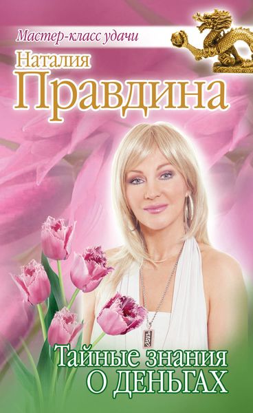 Обложка книги «Тайные знания о деньгах»