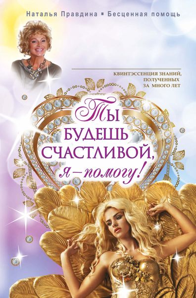 Обложка книги  «Ты будешь счастливой, я – помогу!»