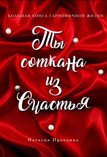 Обложка книги  «Ты соткана из счастья»