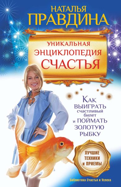 Обложка книги  «Уникальная энциклопедия счастья. Как выиграть счастливый билет и поймать золотую рыбку. Лучшие техники и приемы»