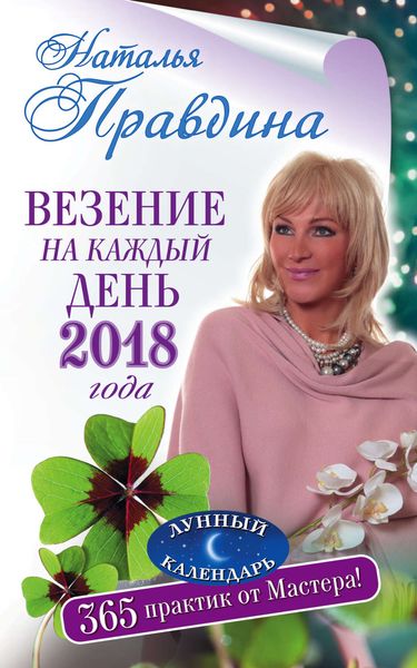 Обложка книги «Везение на каждый день 2018 года. 365 практик от Мастера. Лунный календарь»