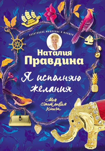 Обложка книги  «Я исполняю желания»