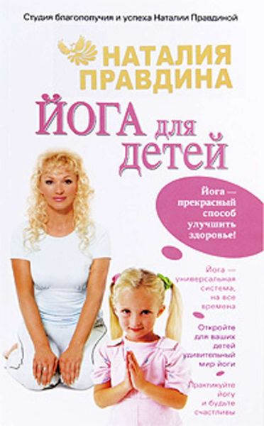 Обложка книги «Йога для детей»
