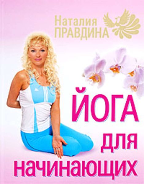 Обложка книги «Йога для начинающих»