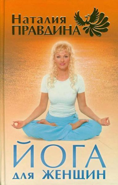 Обложка книги «Йога для женщин»