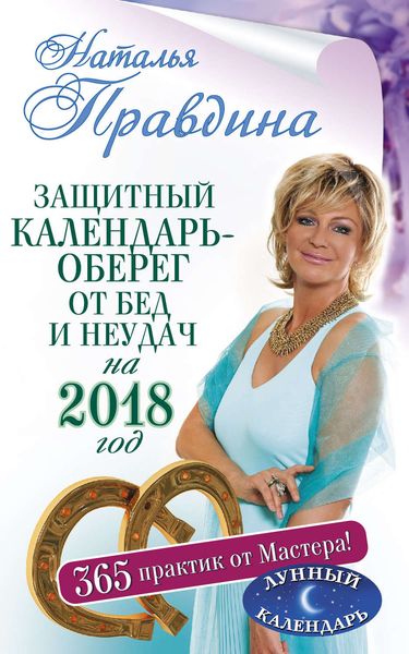 Обложка книги «Защитный календарь-оберег от бед и неудач на 2018 год. 365 практик от Мастера. Лунный календарь»