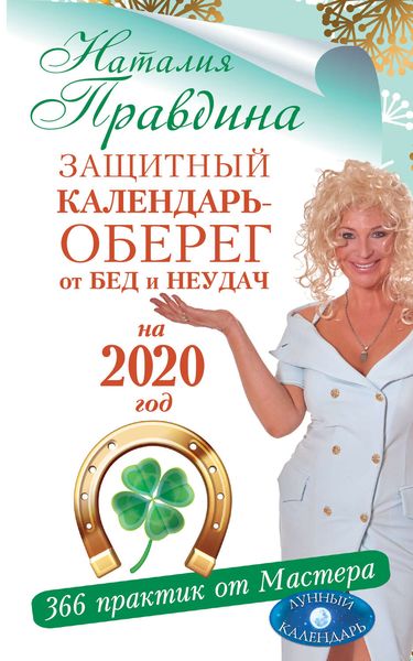 Обложка книги  «Защитный календарь-оберег от бед и неудач на 2020 год. 366 практик от Мастера. Лунный календарь»