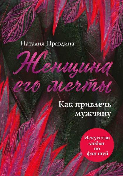 Обложка книги  «Женщина его мечты. Как привлечь мужчину»