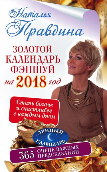 Обложка книги  «Золотой календарь фэншуй на 2018 год. 365 очень важных предсказаний. Стань богаче и счастливее с каждым днем»