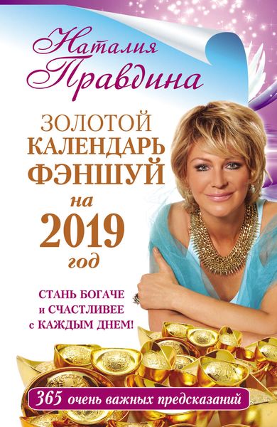 Обложка книги  «Золотой календарь фэншуй на 2019 год. 365 очень важных предсказаний. Стань богаче и счастливее с каждым днем!»