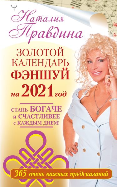 Обложка книги  «Золотой календарь фэншуй на 2021 год. 365 очень важных предсказаний. Стань богаче и счастливее с каждым днем!»