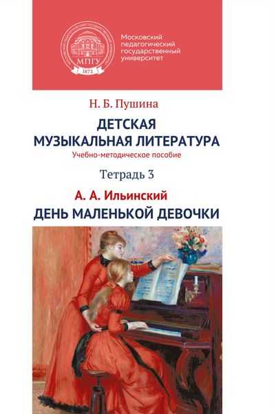 Обложка книги «Детская музыкальная литература. Тетрадь 3. А.А. Ильинский. День маленькой девочки»