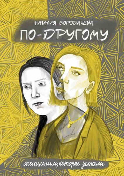 Обложка книги «По-другому»