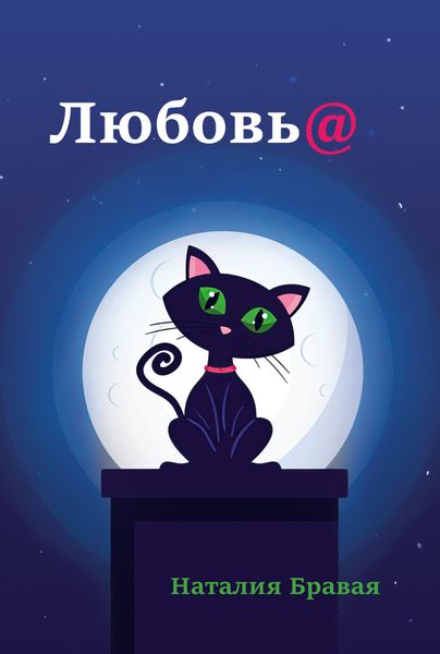 Обложка книги  «Любовь@»