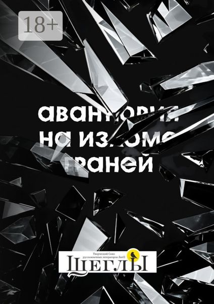 Обложка книги «Авантюрия: на изломе граней»