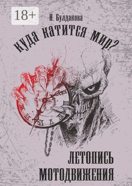 Обложка книги «Куда катится мир? Летопись мотодвижения»