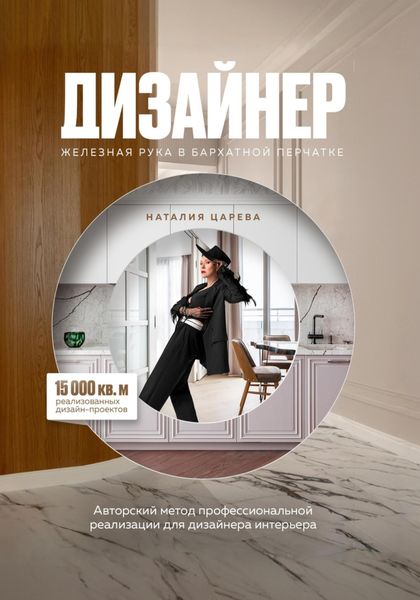 Обложка книги  «ДИЗАЙНЕР: железная рука в бархатной перчатке»