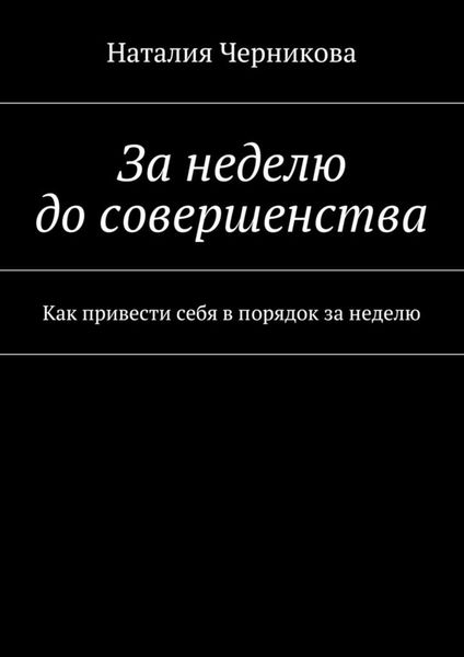 Обложка книги «За неделю до совершенства. Как привести себя в порядок за неделю»