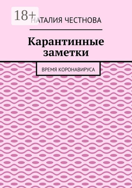 Обложка книги «Карантинные заметки. Время коронавируса»