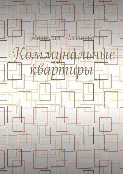 Обложка книги «Коммунальные квартиры»