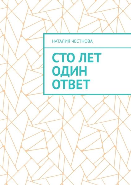 Обложка книги «Сто лет один ответ»