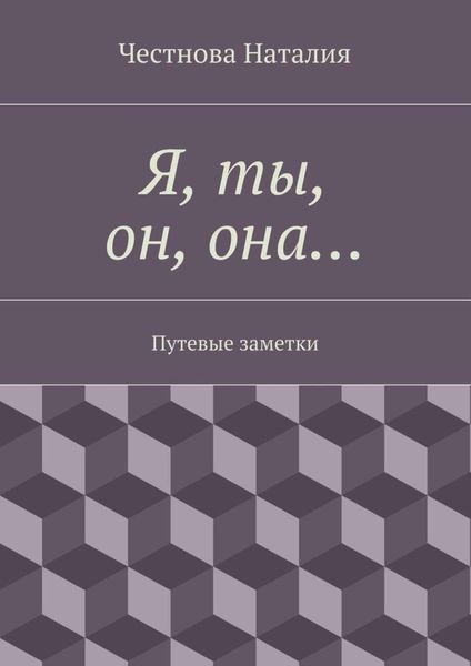 Обложка книги «Я, ты, он, она… Путевые заметки»