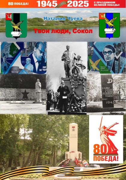 Обложка книги «Твои люди, Сокол»