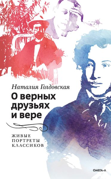 Обложка книги «О верных друзьях и вере. Живые портреты классиков»