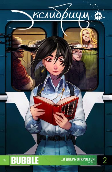 Обложка книги «…и дверь откроется. Часть 2»