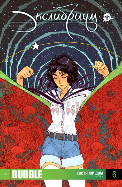 Обложка книги «Костяной Дом, часть 1»
