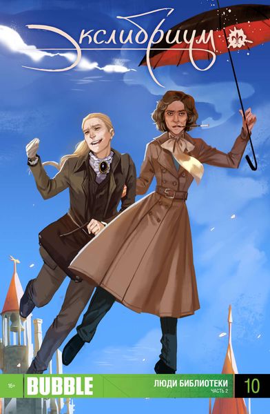 Обложка книги  «Люди Библиотеки, часть 2»
