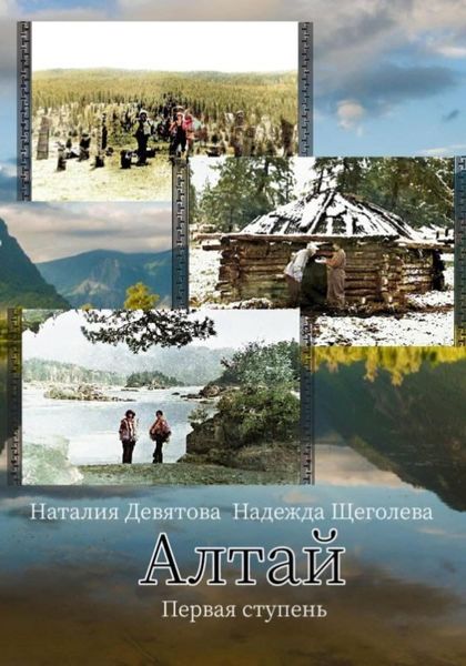 Обложка книги «Алтай. Первая ступень»