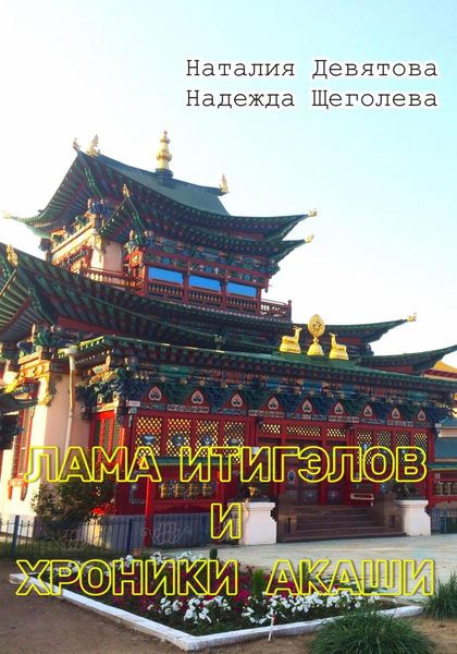 Обложка книги «Лама Итигэлов и Хроники акаши»