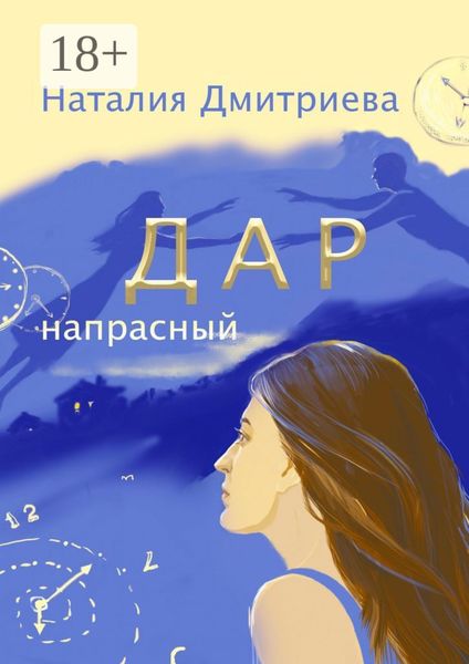 Обложка книги «Дар напрасный»