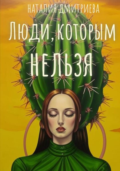 Обложка книги «Люди, которым нельзя»