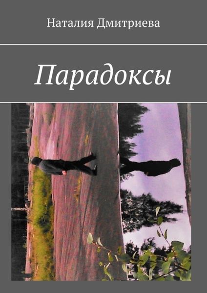 Обложка книги «Парадоксы»