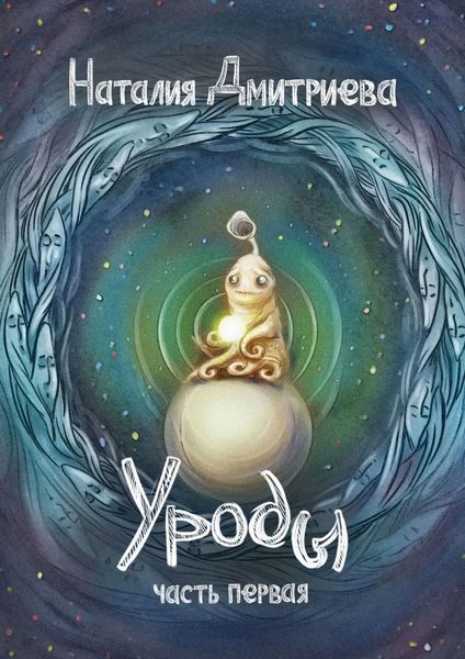 Обложка книги «Уроды. Часть первая»