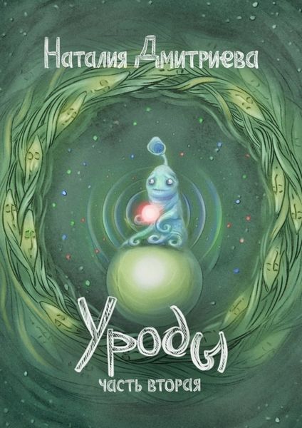 Обложка книги «Уроды. Часть вторая»