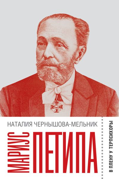 Обложка книги  «Мариус Петипа: В плену у Терпсихоры»