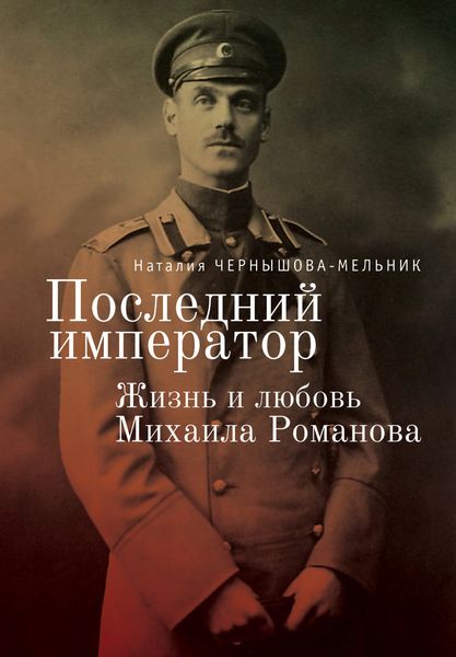 Обложка книги  «Последний император. Жизнь и любовь Михаила Романова»