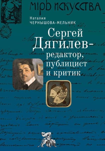 Обложка книги  «Сергей Дягилев – редактор, публицист и критик»