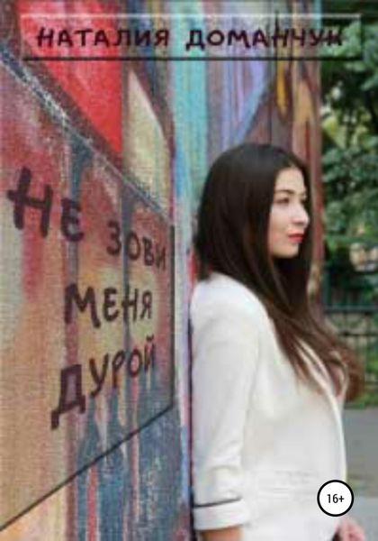 Обложка книги  «Не зови меня дурой»